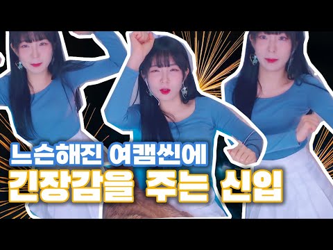 마 이게 여캠이지!