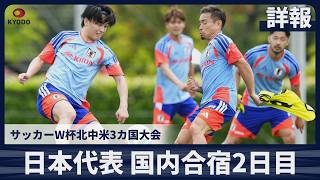 【詳報】サッカーW杯日本代表 国内合宿2日目