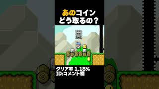マリオメーカー2 橋の下のコインをどうやって取るの？クリア率1.18% ゲーム実況