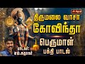 திருமலை வாசா கோவிந்தா பெருமாள் பக்தி
