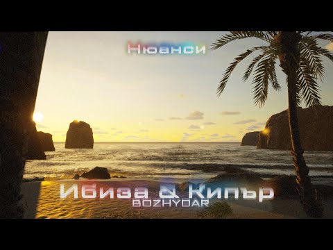 BOZHYDAR - ИБИЗА & КИПЪР (Prod. by JS) (Official Visualizer)