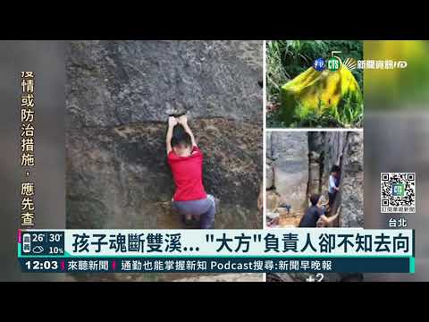 "大方體驗自然"組團出意外 責任怎追究?!