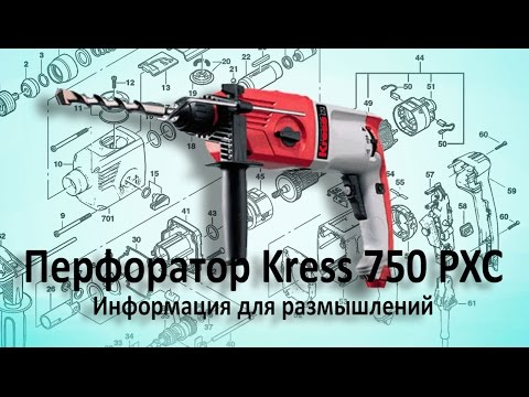 Перфоратор Kress 750 PXC Видео обзор. На прокат больше не даю.