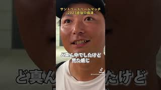 サントリードリームマッチで点を取られた理由2023 #shorts