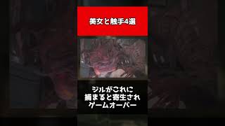 【歴代バイオ】美女と触手4選 #shorts