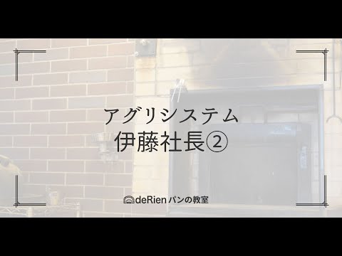 アグリシステム 伊藤社長②