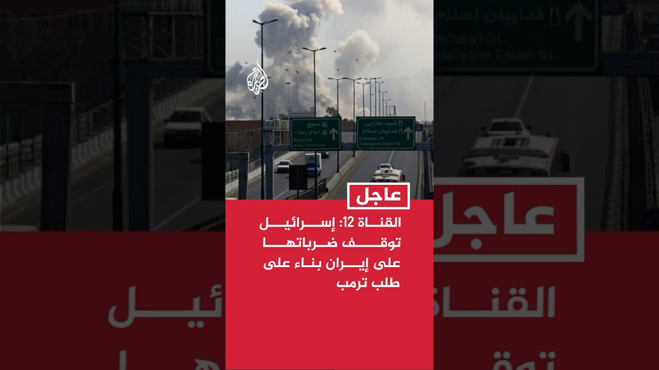 فيديو | القناة 12 نقلا عن مسؤول إسرائيلي رفيع: إسرائيل توقف ضرباتها على إيران بناء على طلب ترمب