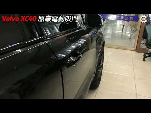 Volvo XC40 原廠雙門電動吸門 瑞典國寶 沃爾沃