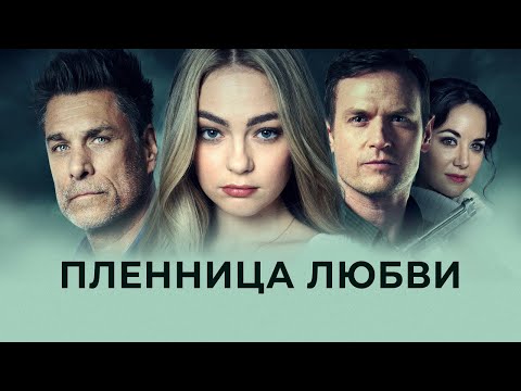 Пленница любви - Русский трейлер (2022)
