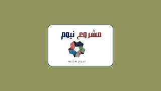 مشروع نيوم الصف الخامس (الفصل الدراسي الثاني )