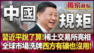Xi Jinping has the final say! A "rare earth exchange" suddenly appears out of nowhere.