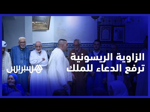 بقلب بني عروس...الزاوية الريسونية ترفع الدعاء للملك محمد السادس وتشيد بقيم البيعة