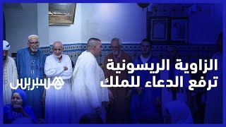 بقلب شفشاون...الزاوية الريسونية ترفع الدعاء للملك محمد السادس وتشيد بقيم البيعة thumbnail