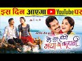 Le Suru Hoge Maya Ke Kahani ले सुरू होगे मया के कहानी Chhatt