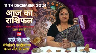 कैसा रहेगा आपका दिन, क्या कहता है आज आपका भाग्य?