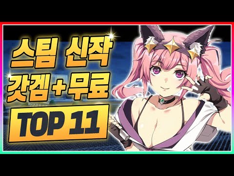 시간 순삭! 진짜 재밌었던 스팀 신작 갓겜들 총정리 - 스팀 신작 + 무료 게임 추천 TOP 11