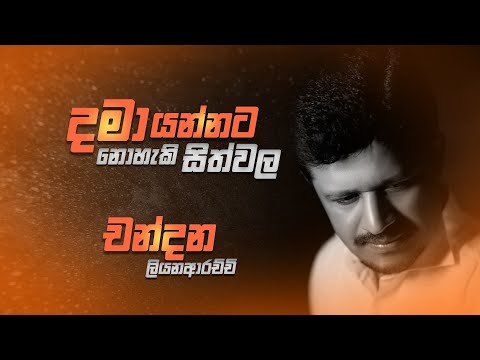 Dama Yannata Noheki Sithwala | දමා යන්නට නොහැකි සිත්වල - Chandana Liyanarachchi | Lyrics Video
