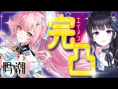 【#鳴潮】 エイメス実装おめでとう！✈愛で最速完凸いくぞ！ / 2K1440p #596 #ぶいきゃす杯 #PR  【#Vtuber Yomi】