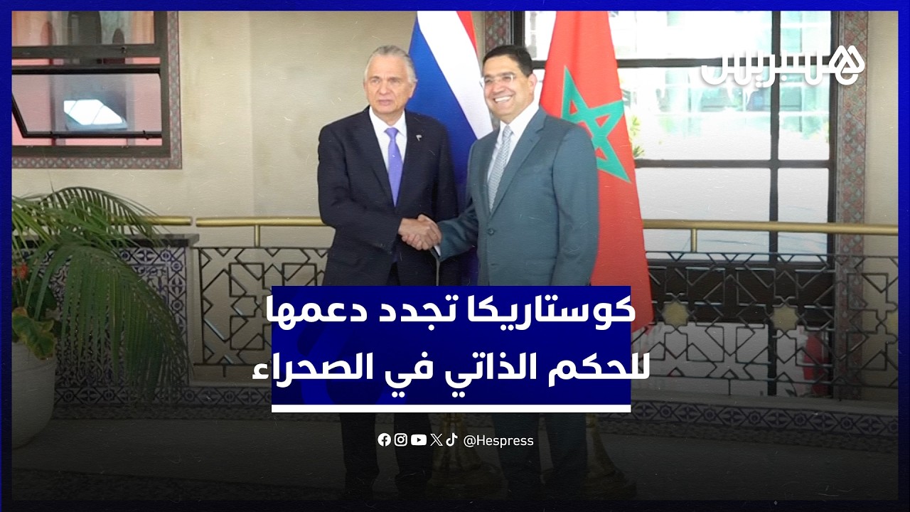 على لسان وزير خارجيتها.. كوستاريكا تجدد دعمها للحكم الذاتي في الصحراء كالحل الأكثر استدامة للنزاع thumbnail