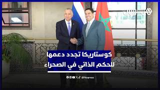 على لسان وزير خارجيتها.. كوستاريكا تجدد دعمها للحكم الذاتي في الصحراء كالحل الأكثر استدامة للنزاع thumbnail