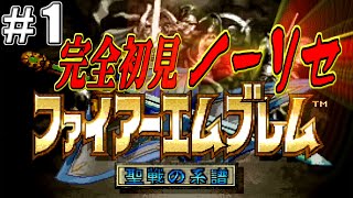 【FE】＃1 ファイアーエムブレム聖戦の系譜を騒がし実況【完全初見ノーリセ】