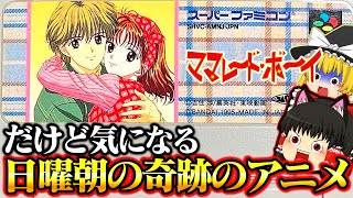 【ゆっくり実況】日曜朝の奇跡のアニメ ママレード・ボーイ スーパーファミコン版【レトロゲーム】