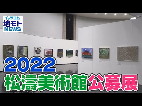 2022松濤美術館公募展