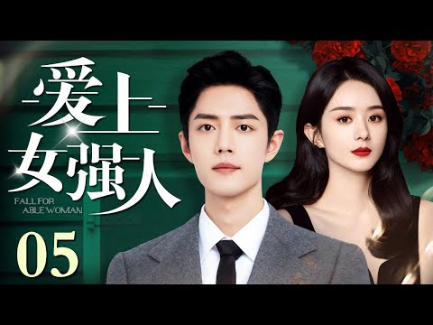 【好看的电视剧】爱上女强人 05 | 肖战霸气追爱御姐，丈夫出轨小情人，女强人果断离婚，二婚反而收获青年才俊狠狠打脸前夫（肖战 / 赵丽颖 / 朱珠 / 田雨）