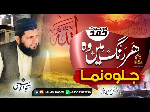 New Most Beautiful Hamd 2023 | Har Rang Men Wo | Most Beautiful Hamd | Sajjad Qasmi
