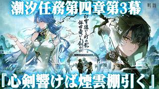 潮汐任務第4章第3幕【心剣響けば煙雲棚引く】やります【鳴潮】 114 #鳴潮