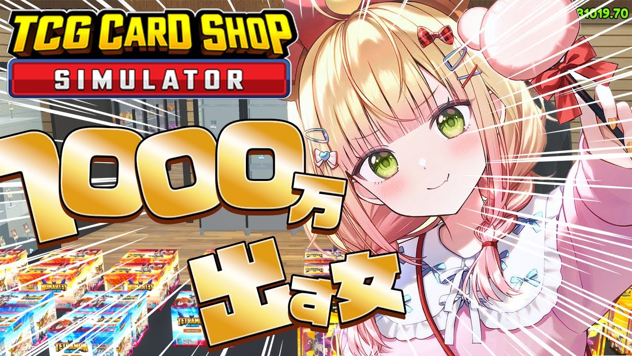 【 TCG Card Shop Simulator 】2日目!とりあえず100万こーーい!‼!【 桃鈴ねね / hololive 】