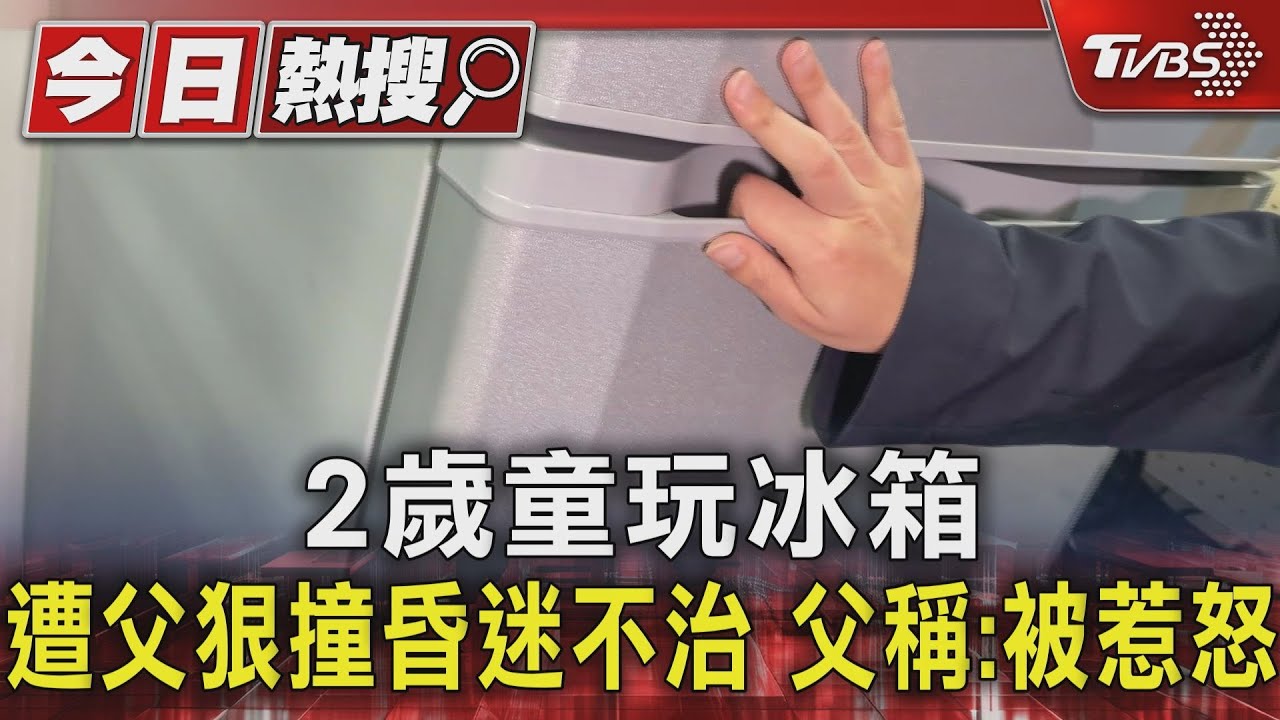 2歲童玩冰箱遭父狠撞昏迷不治 父稱:被惹怒