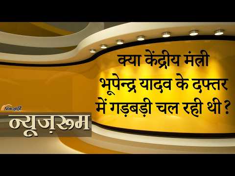 Prabhasakshi NewsRoom: केंद्रीय मंत्री भूपेंद्र यादव के 4 करीबी सहयोगियों को अचानक पद से हटाया गया