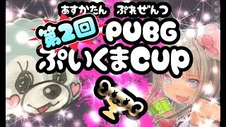 【PUBG】第２回❣ぷいくま杯🏆【FPP/DUO3戦】