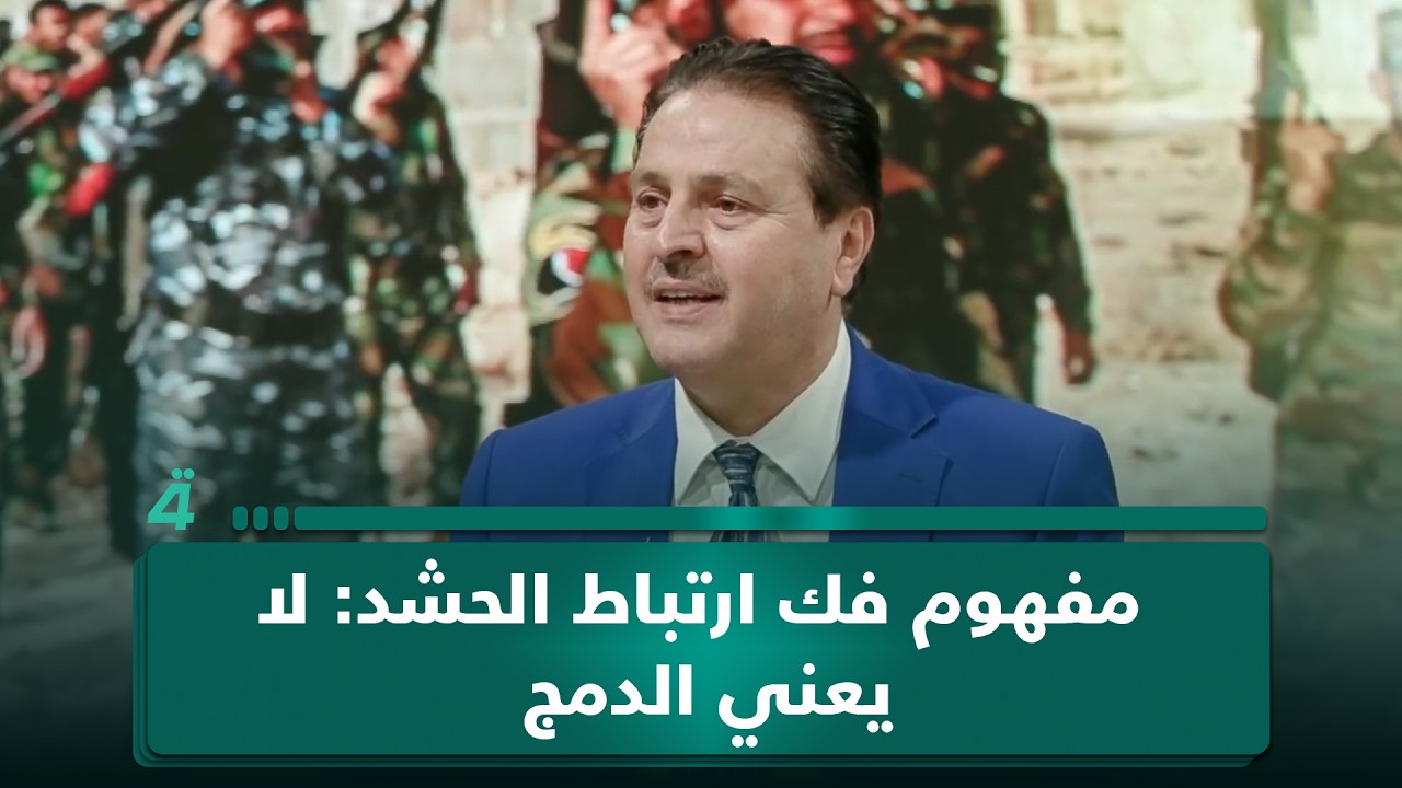 فيديو | سرمد البياتي يفصّل مفهوم فك ارتباط الحـ ـشـ ـد: لا يعني الدمج