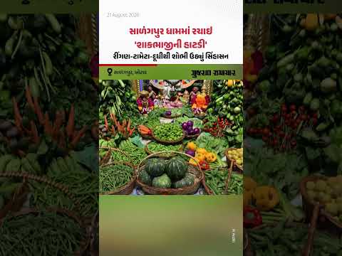 Salangpur ધામમાં રચાઇ 'શાકભાજીની હાટડી', રીંગણ-ટામેટા-દૂધીથી શોભી ઉઠ્યું સિંહાસન Salangpur ધામમાં રચાઇ 'શાકભાજીની હાટડી', રીંગણ-ટામેટા-દૂધીથી શોભી ઉઠ્યું સિંહાસન