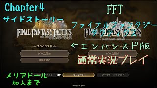 FFT~ファイナルファンタジータクティクス～　エンハンスド版＃5