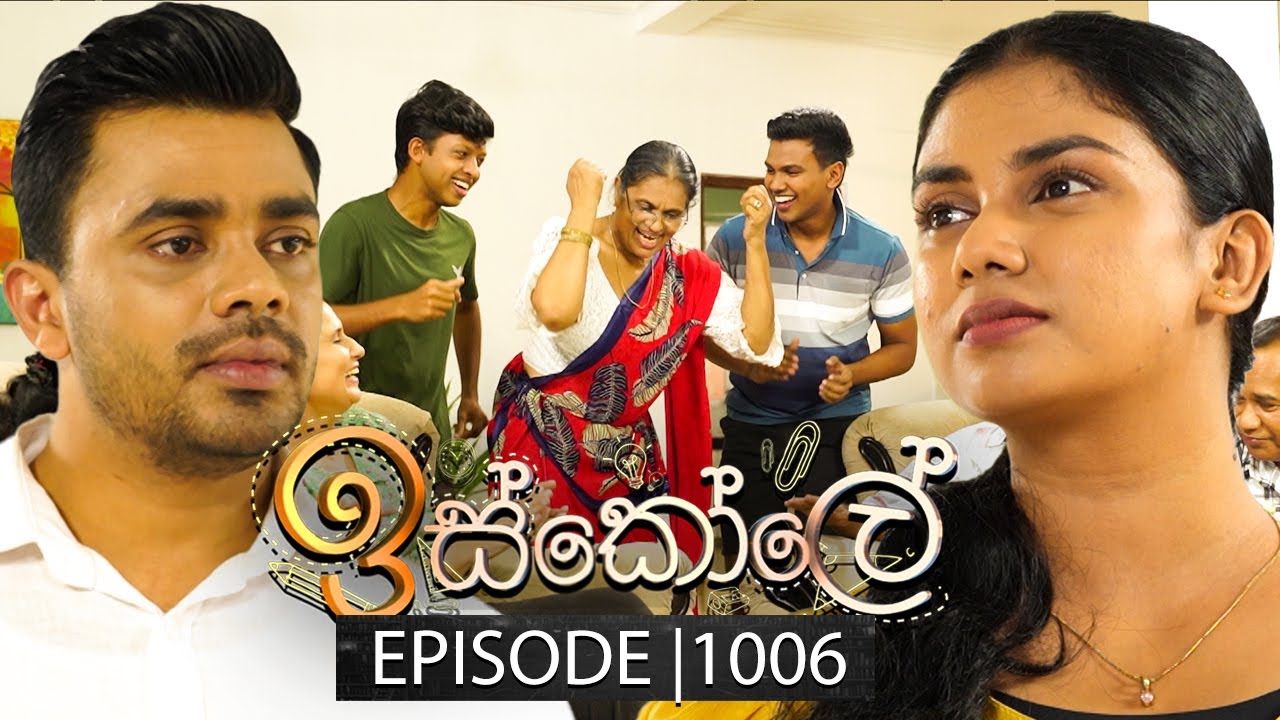 Iskole (ඉස්කෝලේ) | Episode 1006 | 17th January 2025