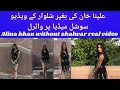 Alina Khan Without Shalwar Video Viral | Whay Is #Shakwar Trending |    Top | mobihits