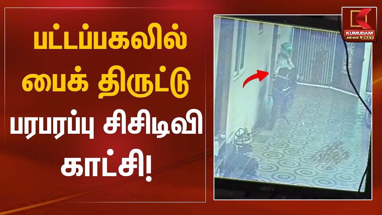 பட்டப்பகலில் பைக் திருட்டு – பரபரப்பு சிசிடிவி காட்சி! | Bike Theft | CCTV Footage | Kumudam News
