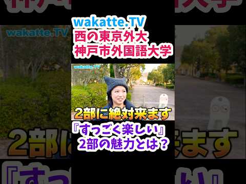 【２部の魅力】神戸市外国語大学キャンパス調査【wakatte.TV 切り抜き】#wakattetv #神戸市外国語大学 #東京外国語大学 #大学入試 #ao入試