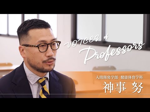 【教員インタビュー】人間開発学部・健康体育学科　神事努准教授