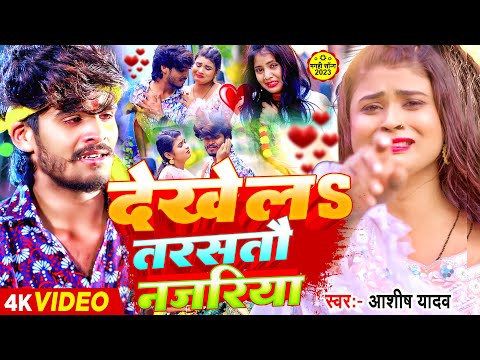 #Video | #Ashish Yadav का दर्दनाक सॉग | देखे लS तरसतौ नजरिया | Dekhe La Tarasatau | Maghi #Sad Song
