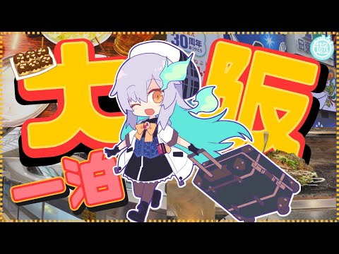 [Viaje en solitario a Osaka] Primer viaje a Osaka por 1 noche y 2 días🚅#vlog