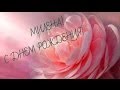 Поздравление с Днем Рождения для Милены 