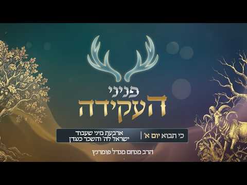 פניני העקידה - יום א' פרשת כי תבא