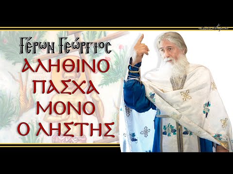 Γέρων Γεώργιος:  