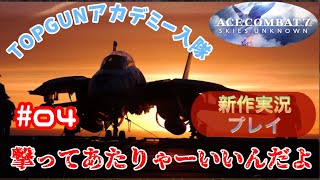 【エースコンバット7】ACECOMBAT7 Skies Unknown #mission04 Rescue 実況プレイ動画