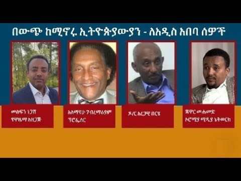 Message for Addis Ababa residents | Mesfin Negash, Alemayehu G Mariam, Aregawi Berhe, Jawar Mohammed