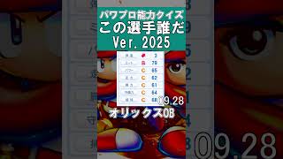 【パワプロ能力クイズ】この選手だ～れだ#52 #甲子園 #パワプロ2025 #パワプロ #ゲーム実況 #ペナント